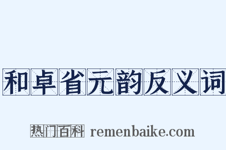 和卓省元韵反义词是什么意思的图片